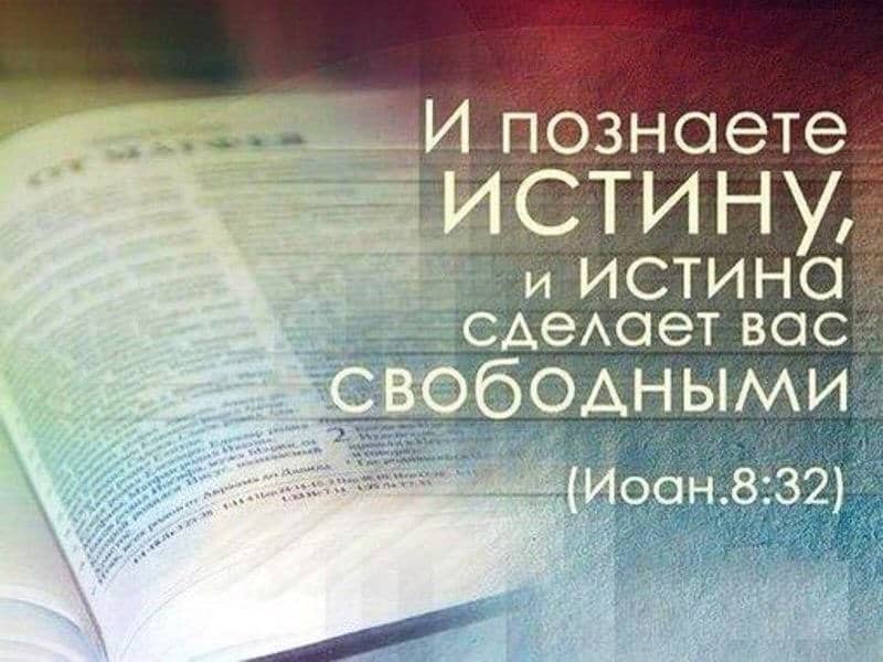 istina sdelaet vas svobodnymi